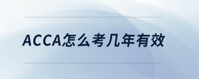 acca怎么考幾年有效