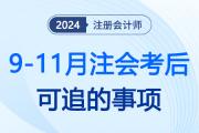 考后無所事事,？9-11月注會成績公布前,，考生還可以“追”這些！