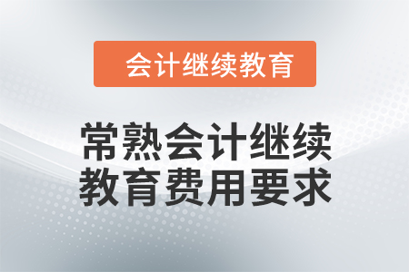 2024年常熟會計人員繼續(xù)教育費(fèi)用要求