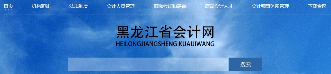 關于公布2024年度黑龍江省高級會計師資格考試合格標準的通知