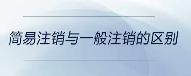 簡易注銷與一般注銷的區(qū)別