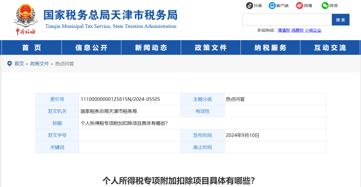 個人所得稅專項附加扣除項目具體有哪些