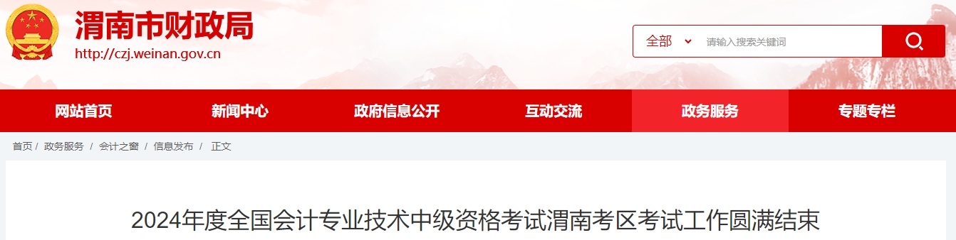 陜西省渭南市2024年中級會計職稱考試報考人數(shù)2763人