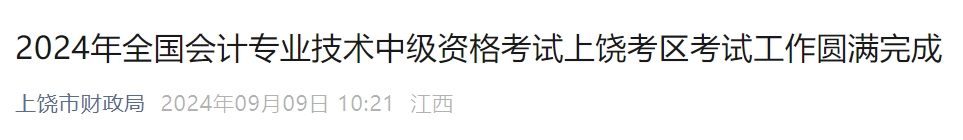 江西省上饒市2024年中級(jí)會(huì)計(jì)師考試共2777人報(bào)考