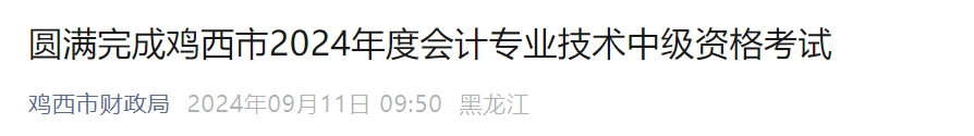 黑龍江雞西2024年中級(jí)會(huì)計(jì)師考試共967人參加