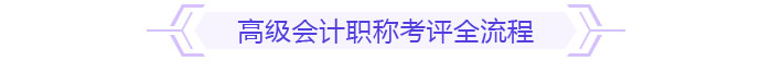 備考規(guī)劃：如何在一年內(nèi)拿下高級(jí)會(huì)計(jì)師考試與評(píng)審,？