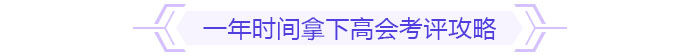 備考規(guī)劃：如何在一年內(nèi)拿下高級(jí)會(huì)計(jì)師考試與評(píng)審,？