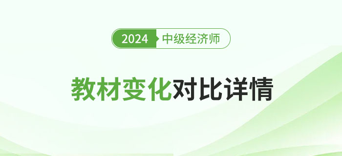 2024年中級經濟師新版教材變化對比來了,！