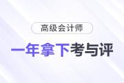 備考規(guī)劃：如何在一年內(nèi)拿下高級會計(jì)師考試與評審,？