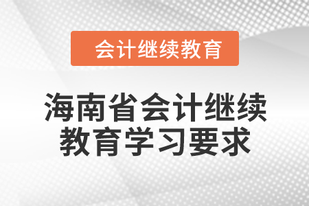 2024年海南省會(huì)計(jì)繼續(xù)教育學(xué)習(xí)要求