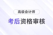 青海2024年高級會計師考試合格人員資格審核時間及材料