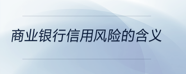 商業(yè)銀行信用風險的含義