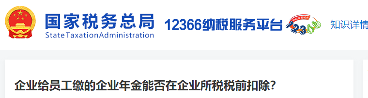 企業(yè)給員工繳的企業(yè)年金能否在企業(yè)所稅稅前扣除