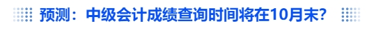 中級會計(jì)預(yù)測：中級會計(jì)成績查詢時(shí)間將在10月末？