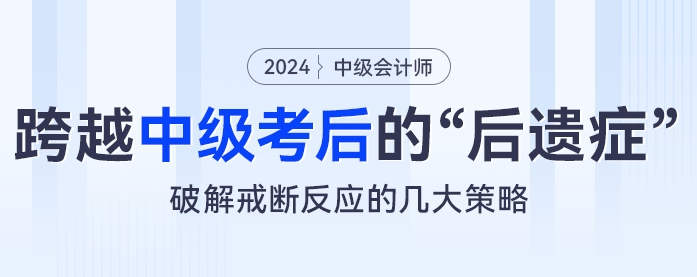 跨越中級(jí)會(huì)計(jì)考試的“后遺癥”：破解戒斷反應(yīng)的幾大策略