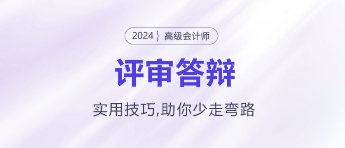 高級會計(jì)師評審答辯實(shí)用技巧,，助你少走彎路,！