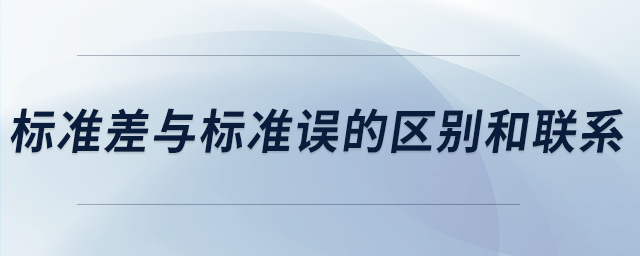 標(biāo)準(zhǔn)差與標(biāo)準(zhǔn)誤的區(qū)別和聯(lián)系