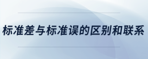 標準差與標準誤的區(qū)別和聯(lián)系