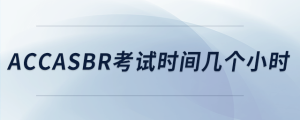 accasbr考試時(shí)間幾個(gè)小時(shí)