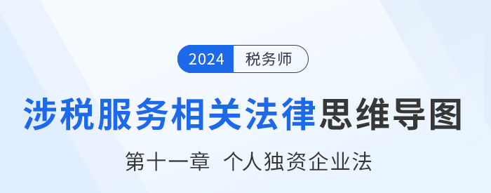 24年稅務(wù)師涉稅服務(wù)相關(guān)法律思維導(dǎo)圖——第十一章個(gè)人獨(dú)資企業(yè)法