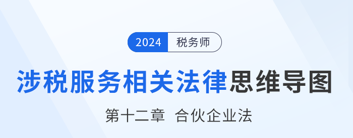 24年稅務(wù)師涉稅服務(wù)相關(guān)法律思維導(dǎo)圖——第十二章合伙企業(yè)法