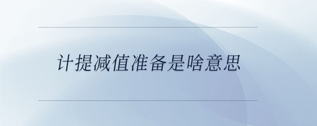 計提減值準(zhǔn)備是啥意思