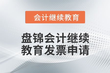 2024年盤錦東奧會計(jì)繼續(xù)教育發(fā)票申請流程