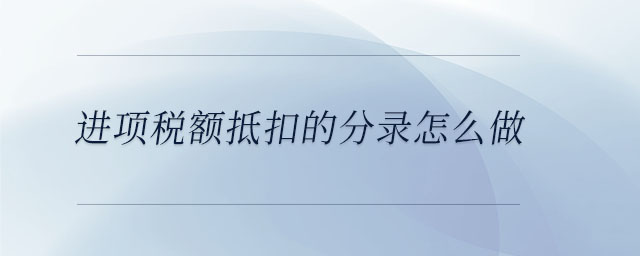 進(jìn)項(xiàng)稅額抵扣的分錄怎么做