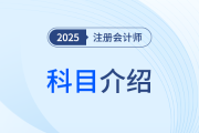 25年注會(huì)科目介紹速覽，新考生快速get備考入門技巧