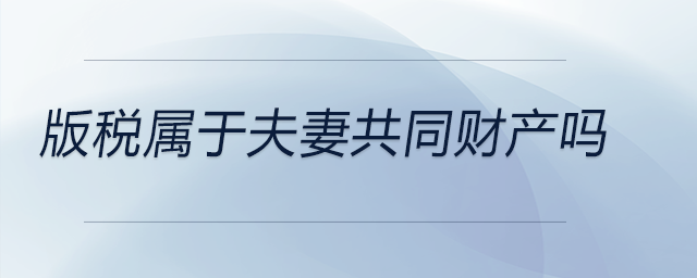 版稅屬于夫妻共同財產(chǎn)嗎