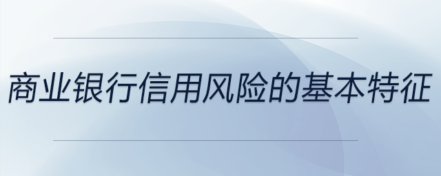 商業(yè)銀行信用風(fēng)險的基本特征