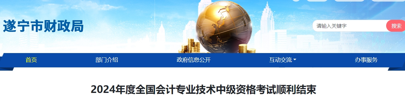 2024年四川省遂寧市中級會計考試報名1396人