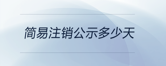 簡易注銷公示多少天