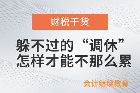 躲不過的“調(diào)休”,，怎樣才能讓自己不那么累,？