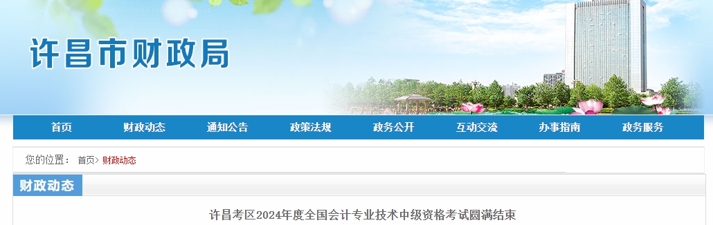 河南省許昌市2024年中級會計考試共3063人報名