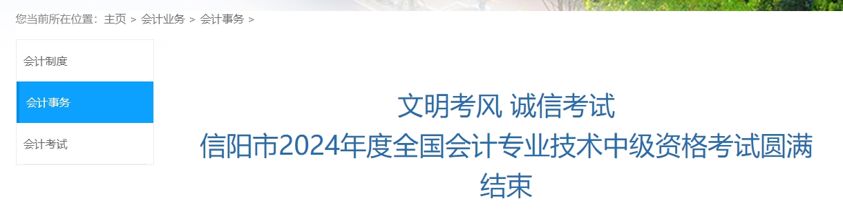 河南省信陽市2024年中級會計(jì)考試參考率為49.4% 