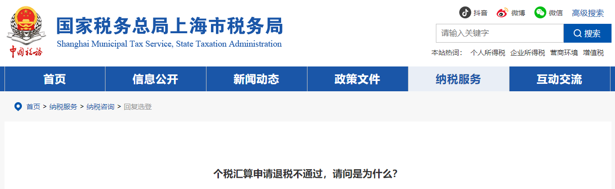 個(gè)稅匯算申請(qǐng)退稅不通過(guò),，請(qǐng)問(wèn)是為什么