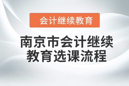 2024年南京市會計繼續(xù)教育選課流程