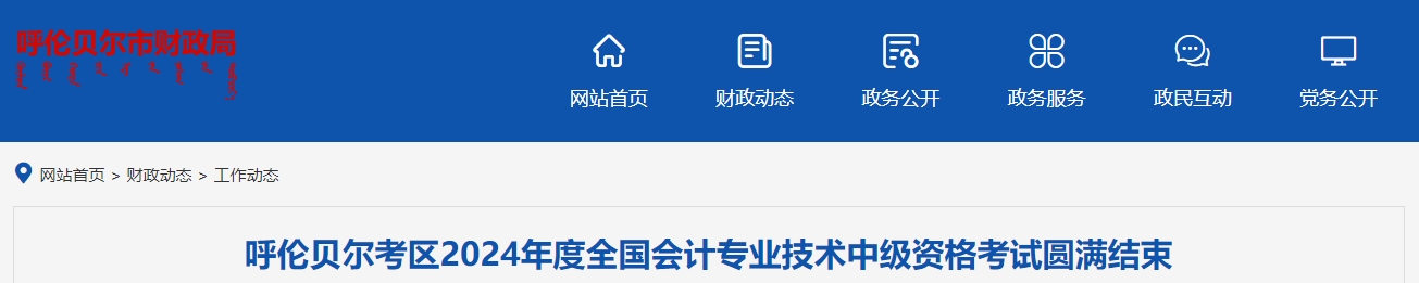 內(nèi)蒙古呼倫貝爾2024年中級會計考試1858人報名