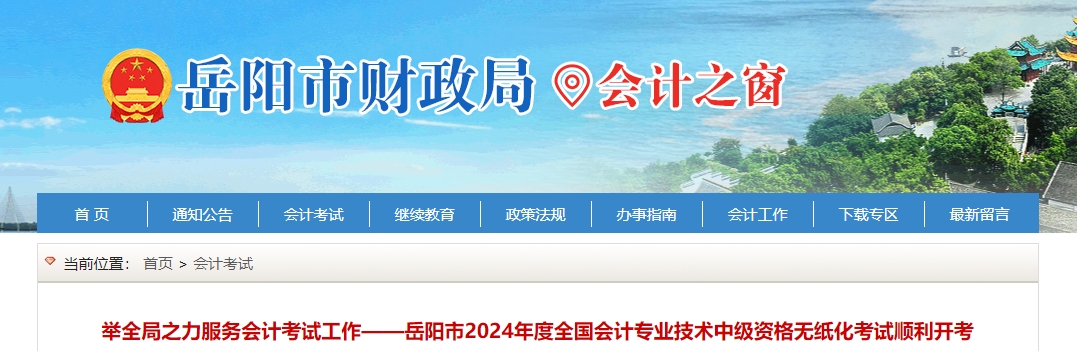 湖南省岳陽市2024年中級會計考試共有5618人次報考