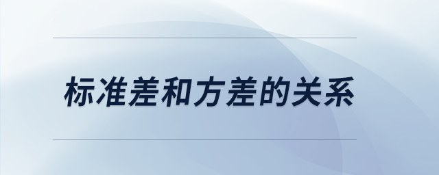 標(biāo)準(zhǔn)差和方差的關(guān)系