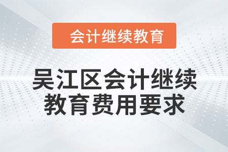 2024年吳江區(qū)會計繼續(xù)教育費(fèi)用要求