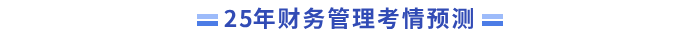 考情預(yù)測(cè)