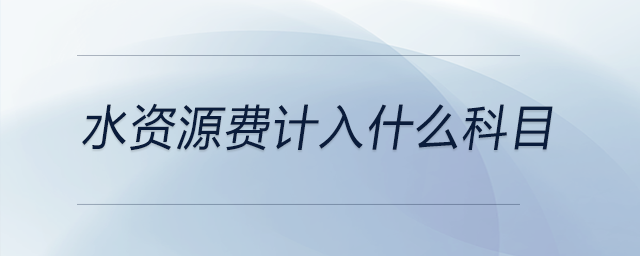 水資源費計入什么科目