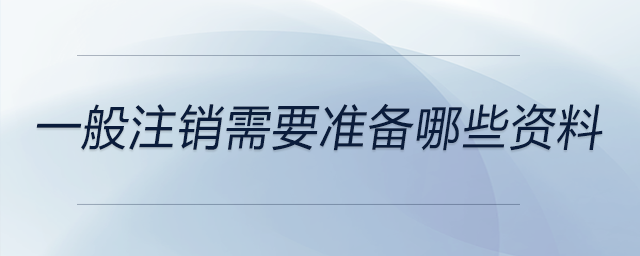 一般注銷需要準備哪些資料