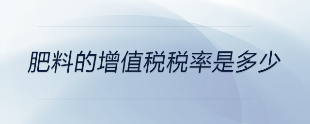 肥料的增值稅稅率是多少