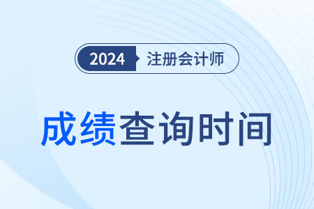 2024年安徽省注會(huì)綜合成績(jī)什么時(shí)候出來,？