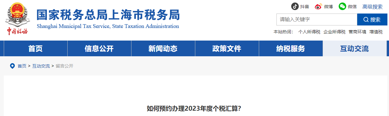 如何預(yù)約辦理2023年度個(gè)稅匯算