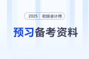 2025年初級會計預(yù)習(xí)備考資料合集,，新手考生速來收藏,！