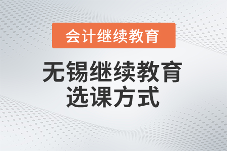 2024年無錫會計繼續(xù)教育選課方式